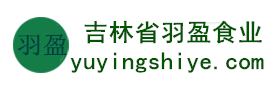 吉林省羽盈食業(yè)有限公司，長(zhǎng)白山特產(chǎn)食品，橫寬獸牌糖果